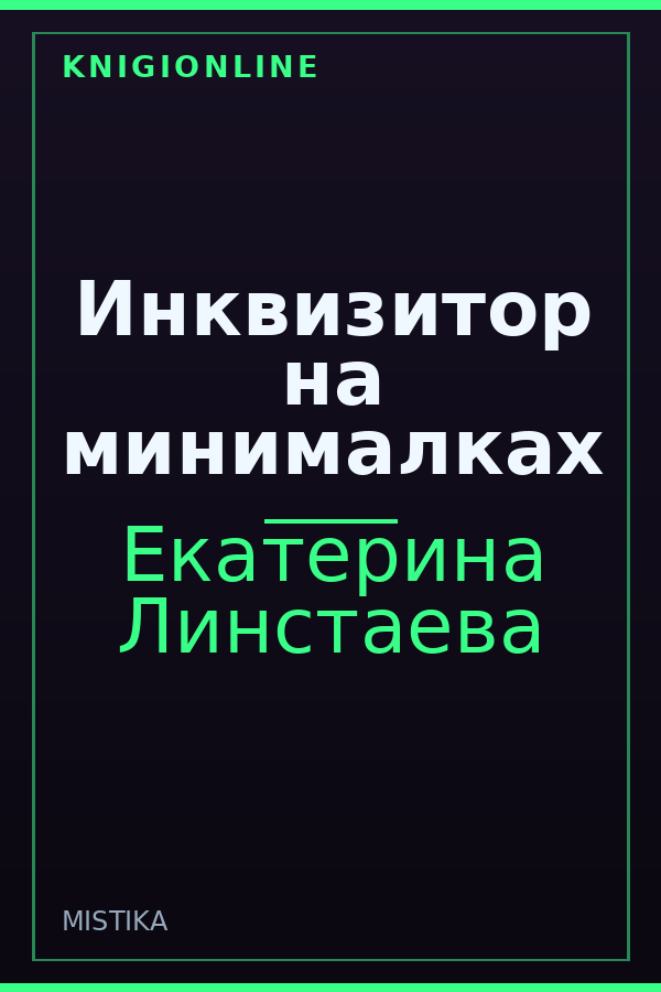 Обложка книги Инквизитор на минималках