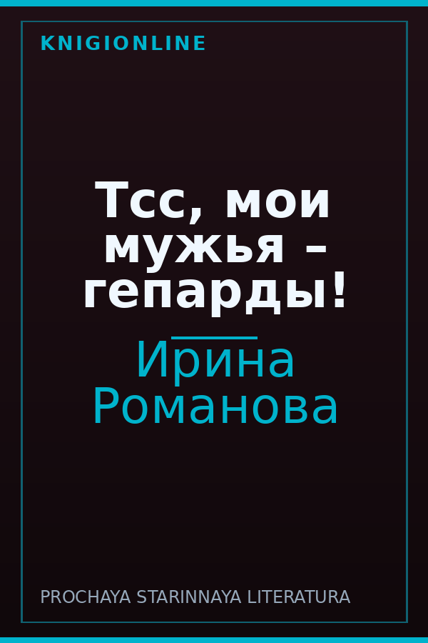 Обложка книги Тсс, мои мужья – гепарды!