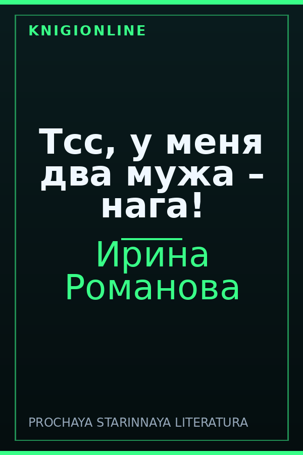 Обложка книги Тсс, у меня два мужа – нага!