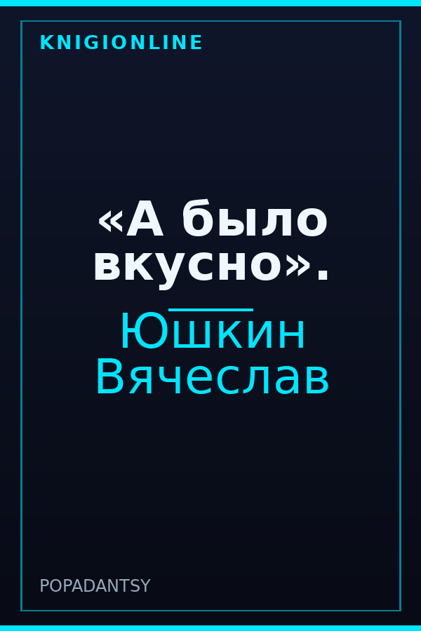 Обложка книги «А было вкусно».