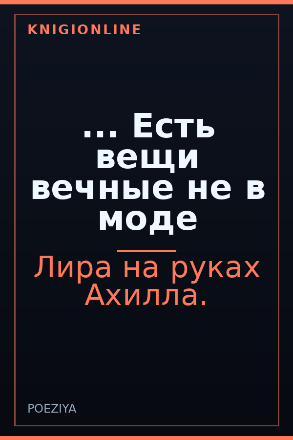 Обложка книги ... Есть вещи вечные не в моде