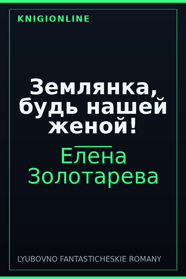 Обложка книги Землянка, будь нашей женой!