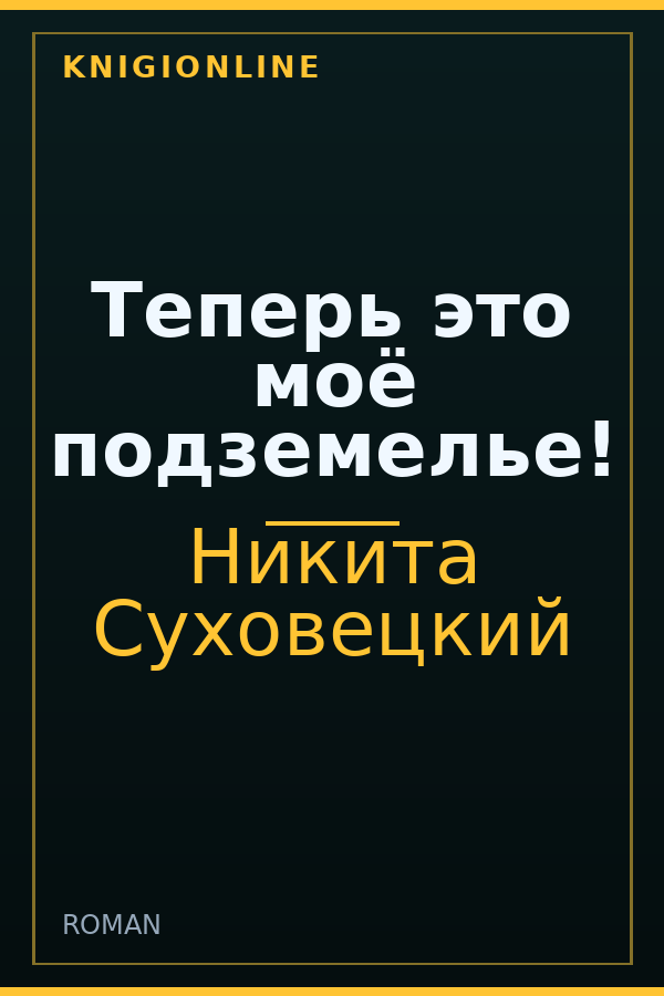 Обложка книги Теперь это моё подземелье!