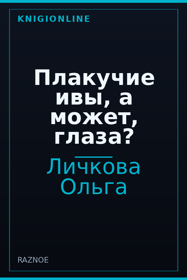 Обложка книги Плакучие ивы, а может, глаза?