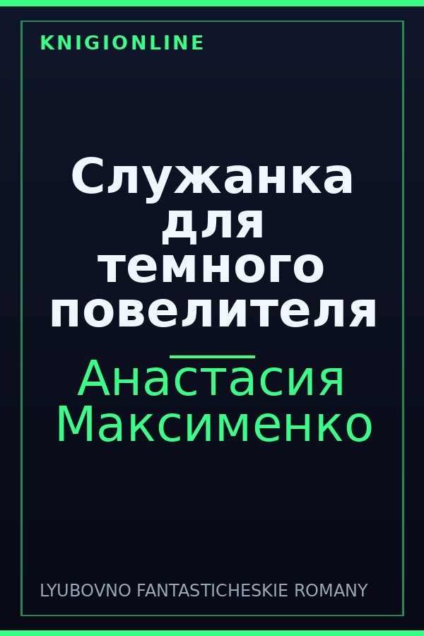 Обложка книги Служанка для темного повелителя