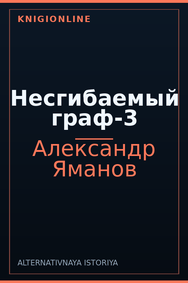Обложка книги Несгибаемый граф-3