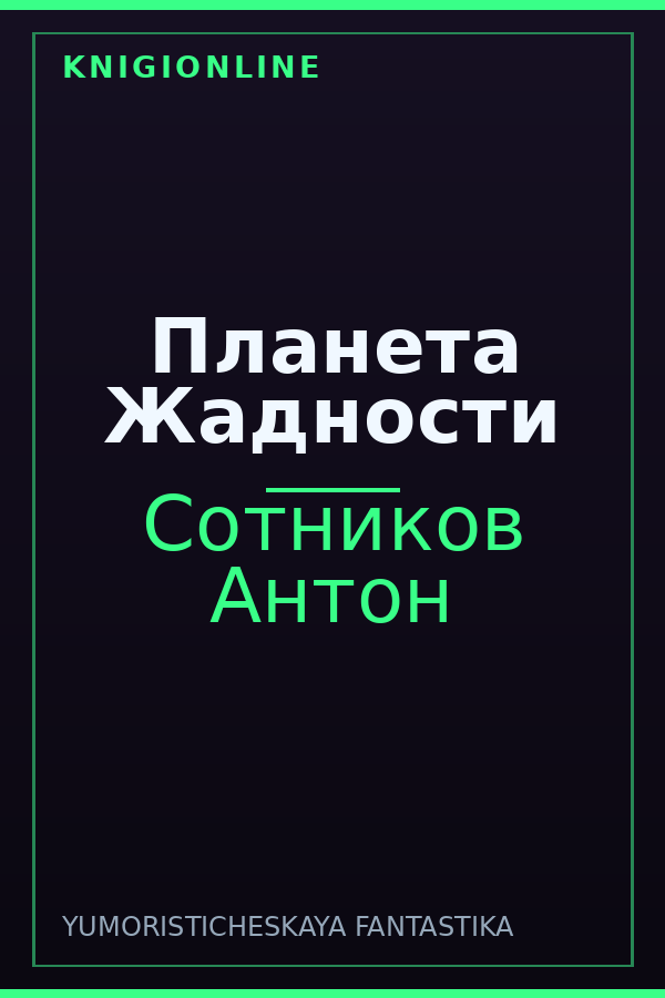 Обложка книги Планета Жадности
