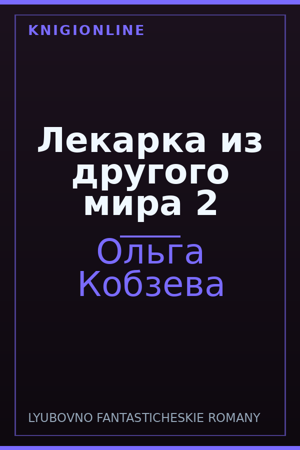 Обложка книги Лекарка из другого мира 2
