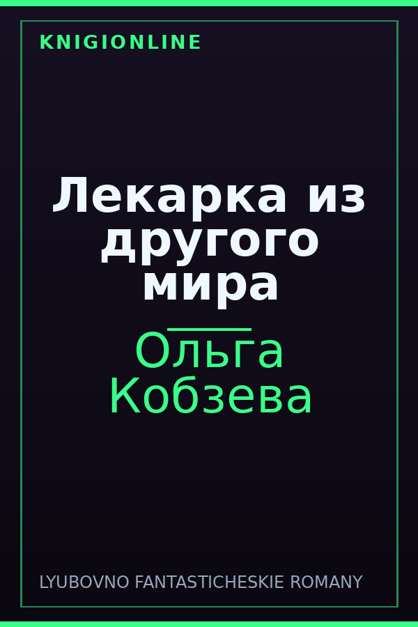 Обложка книги Лекарка из другого мира