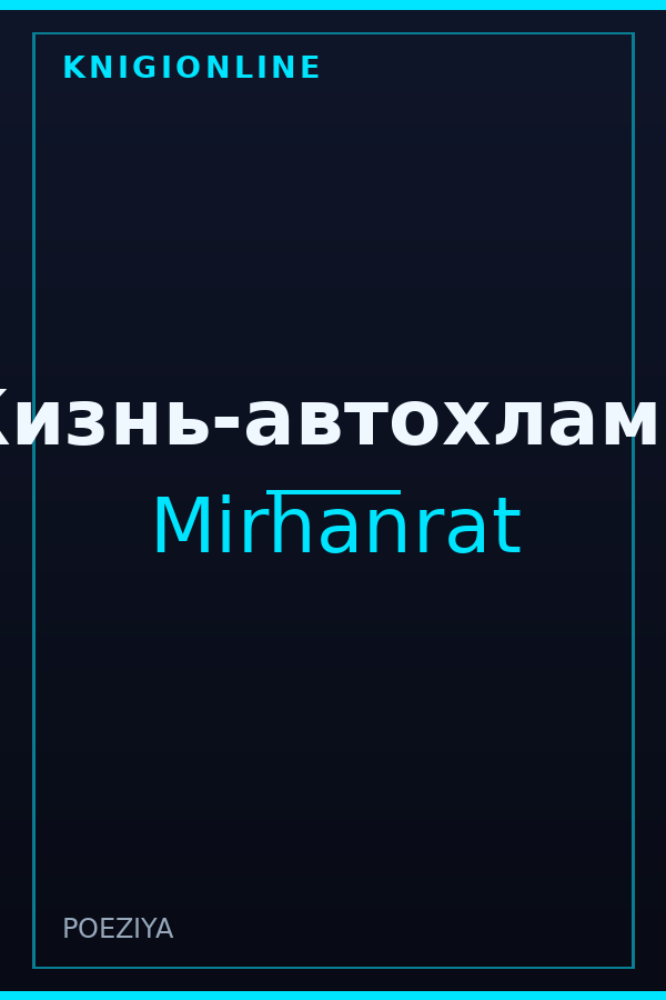 Обложка книги Жизнь-автохлам...