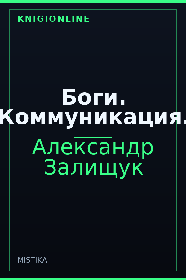 Обложка книги Боги. Коммуникация.