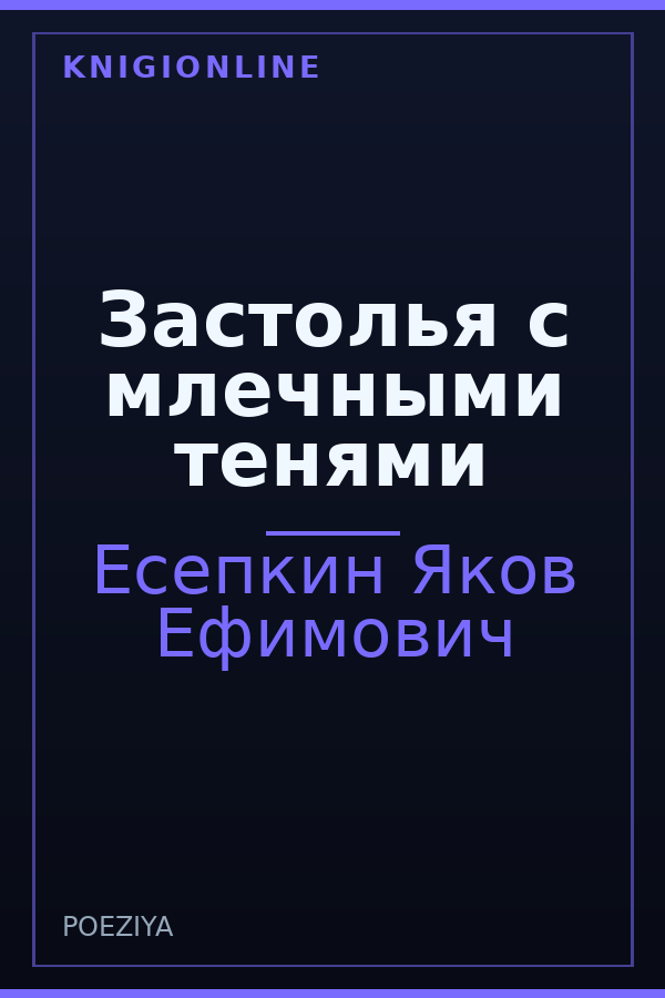 Обложка книги Застолья с млечными тенями