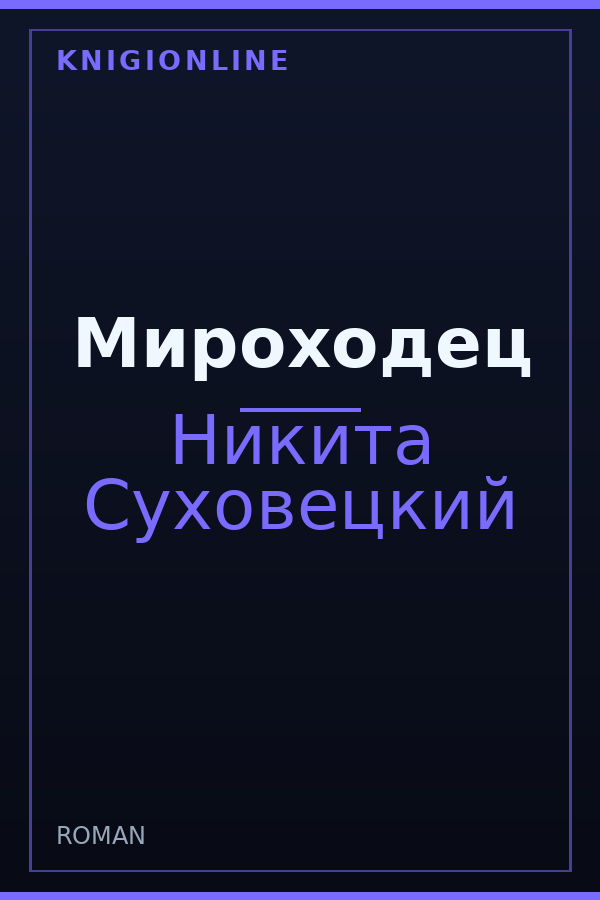 Обложка книги Мироходец
