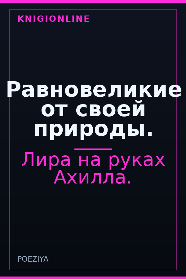 Обложка книги Равновеликие от своей природы.
