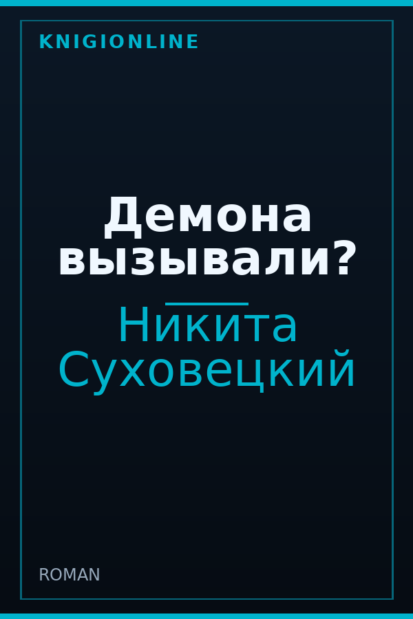 Обложка книги Демона вызывали?