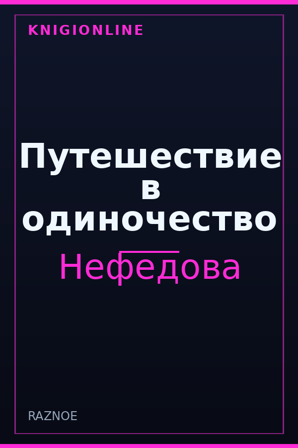 Обложка книги Путешествие в одиночество