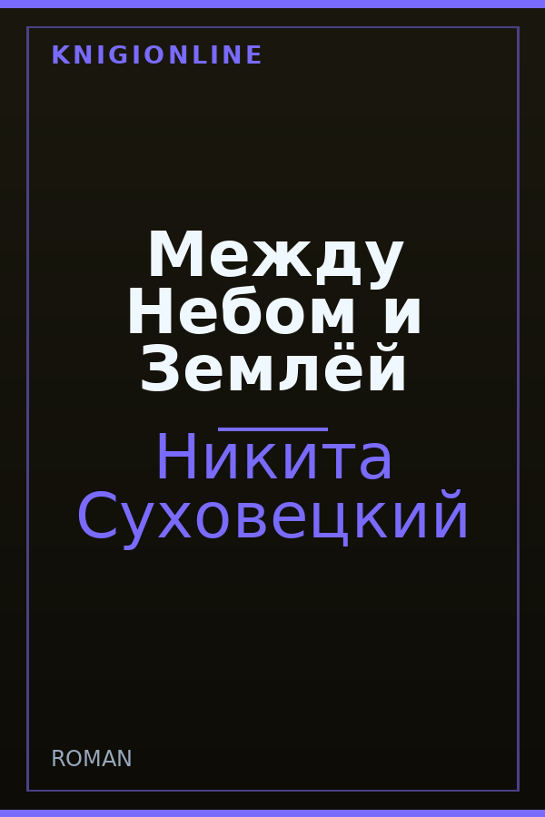 Обложка книги Между Небом и Землёй