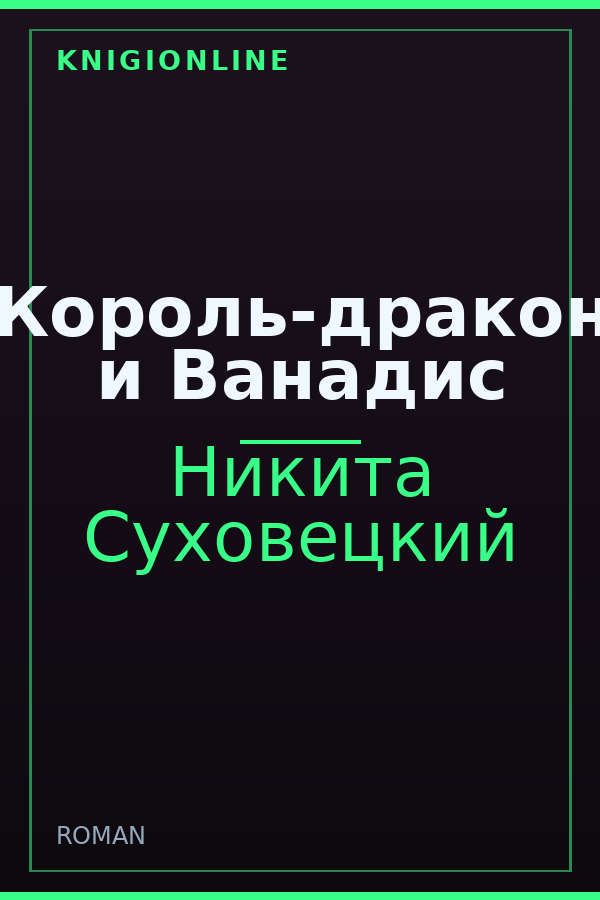 Обложка книги Король-дракон и Ванадис