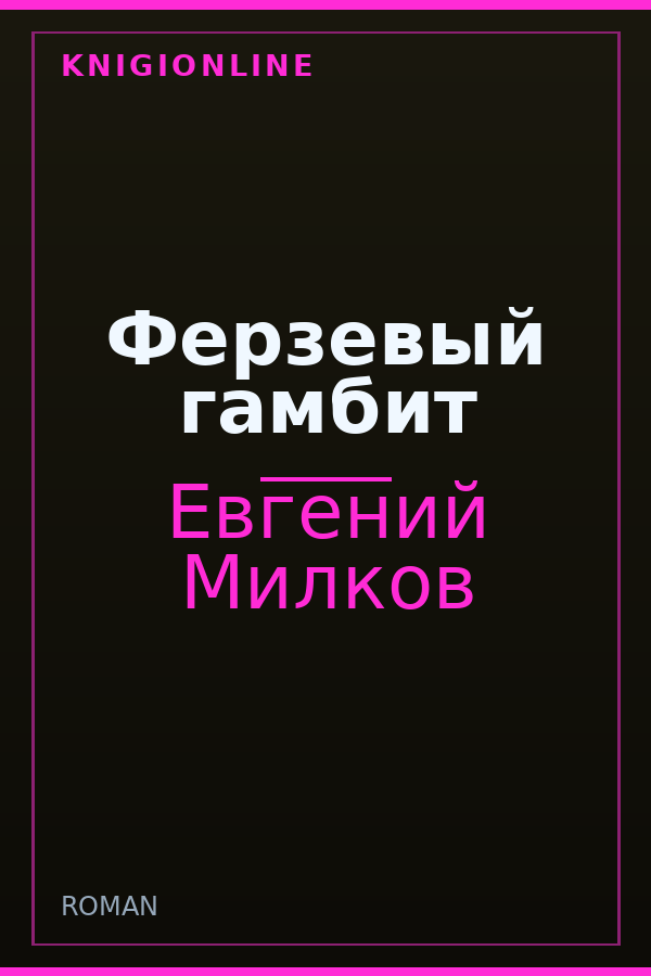 Обложка книги Ферзевый гамбит