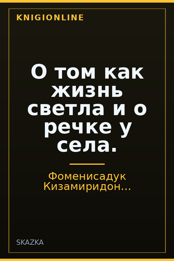 Обложка книги О том как жизнь светла и о речке у села.