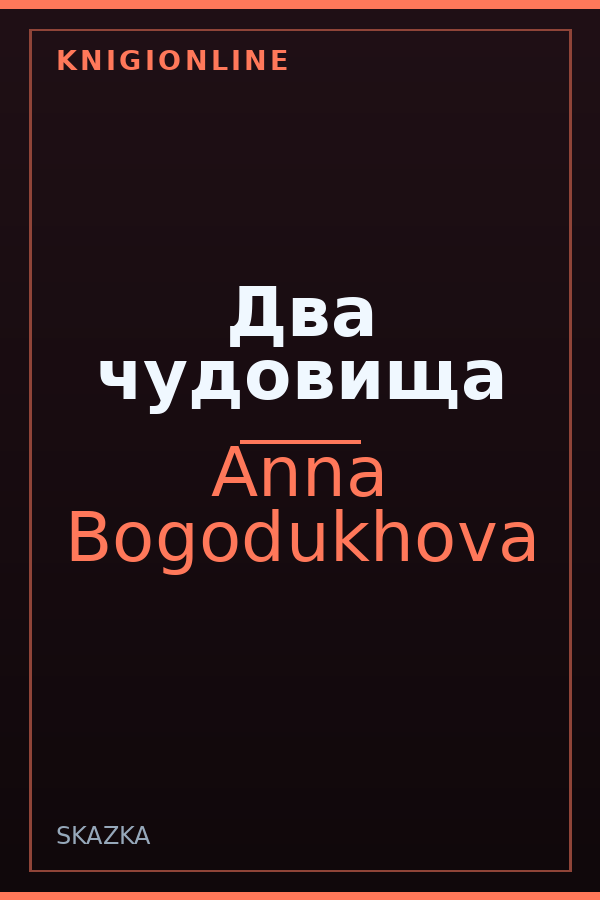 Обложка книги Два чудовища