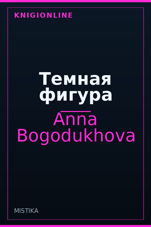 Обложка книги Темная фигура