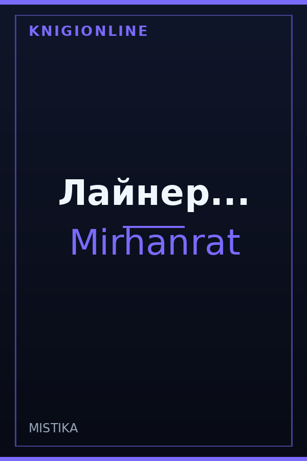 Обложка книги Лайнер...