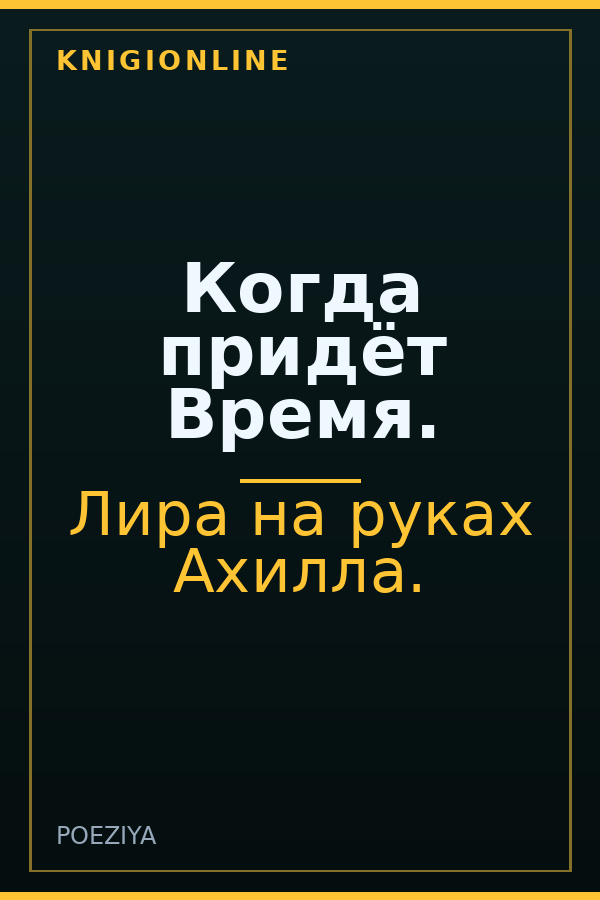 Обложка книги Когда придёт Время.