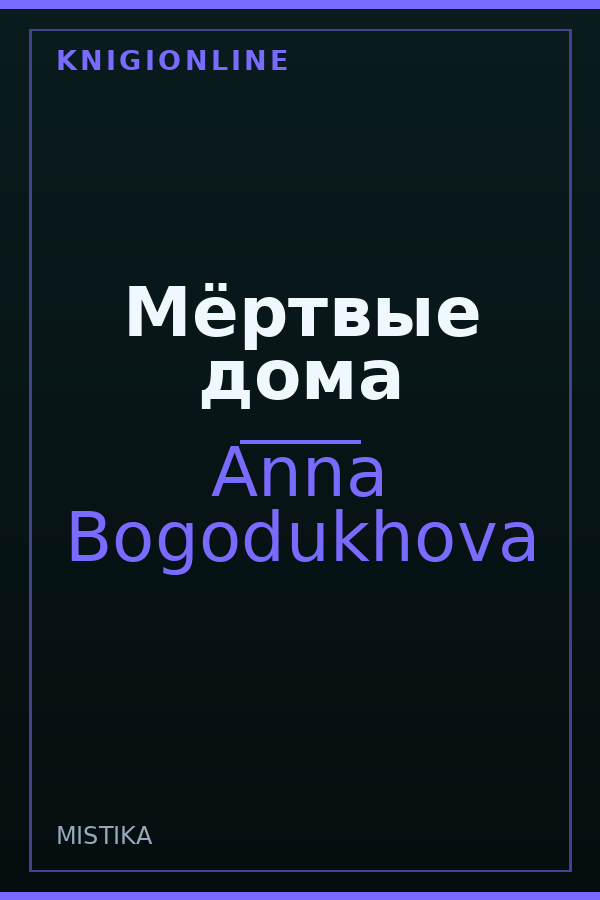 Обложка книги Мёртвые дома