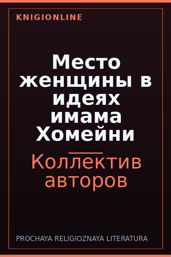Обложка книги Место женщины в идеях имама Хомейни