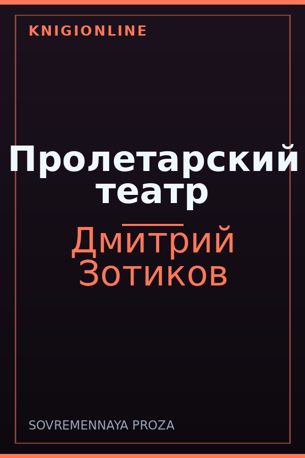 Обложка книги Пролетарский театр