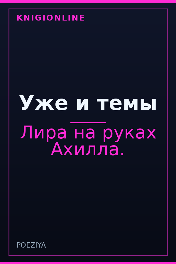 Обложка книги Уже и темы
