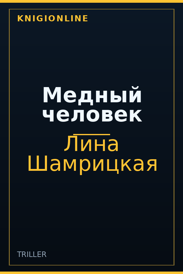 Обложка книги Медный человек