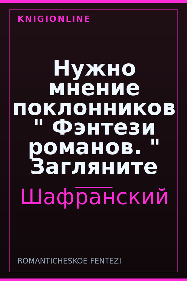 Обложка книги Нужно мнение поклонников " Фэнтези романов. " Загляните