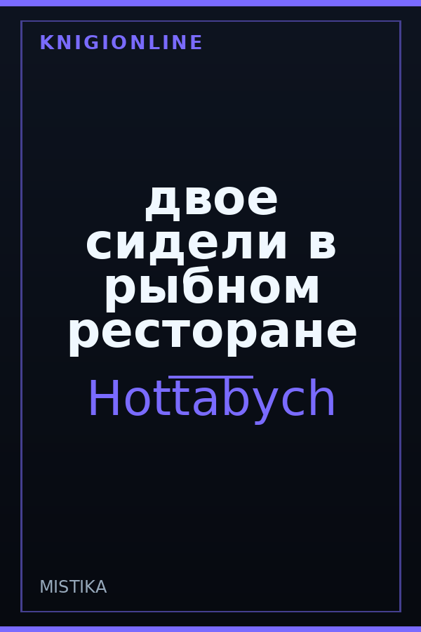 Обложка книги двое сидели в рыбном ресторане