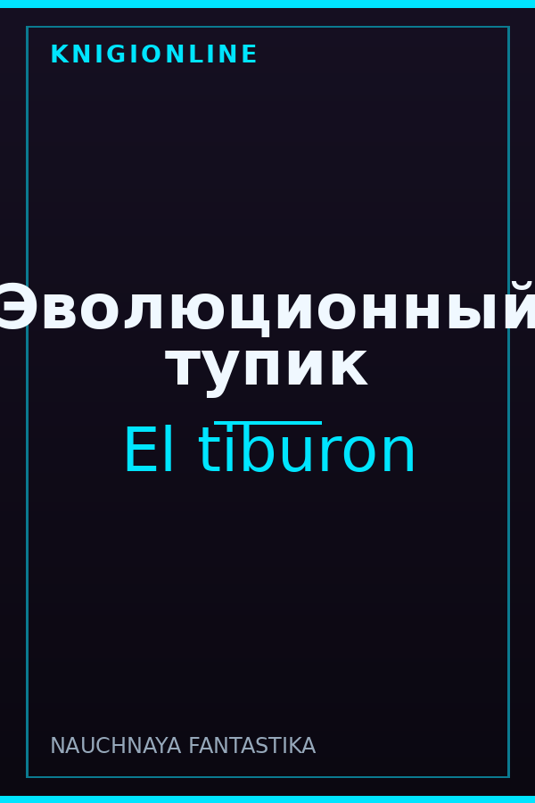 Обложка книги Эволюционный тупик