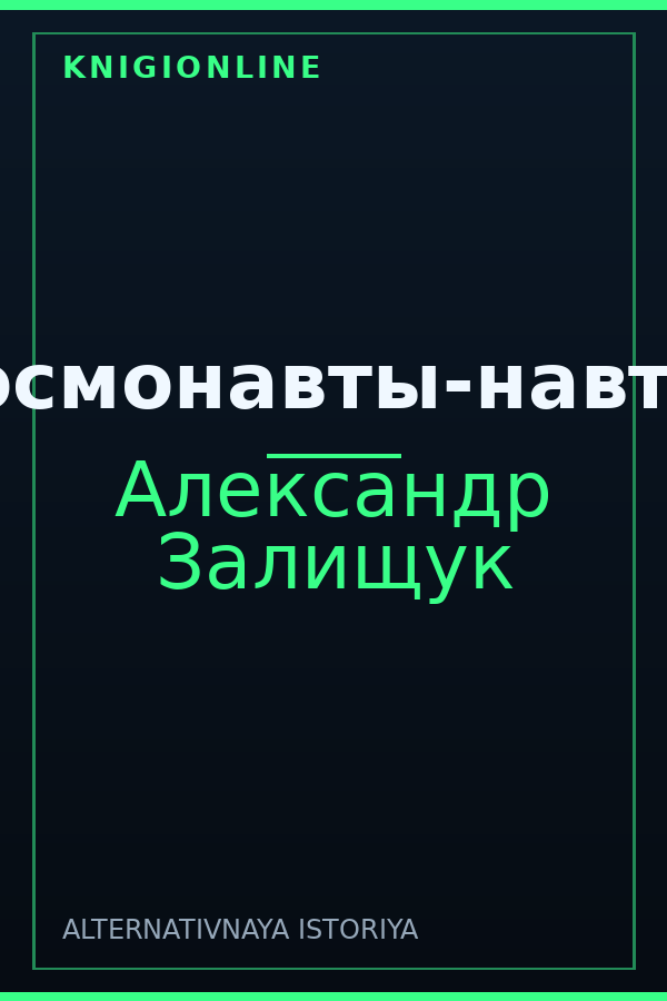 Обложка книги Космонавты-навты!
