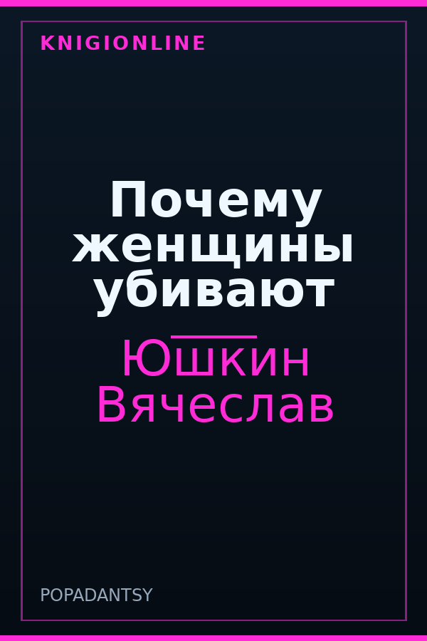 Обложка книги Почему женщины убивают