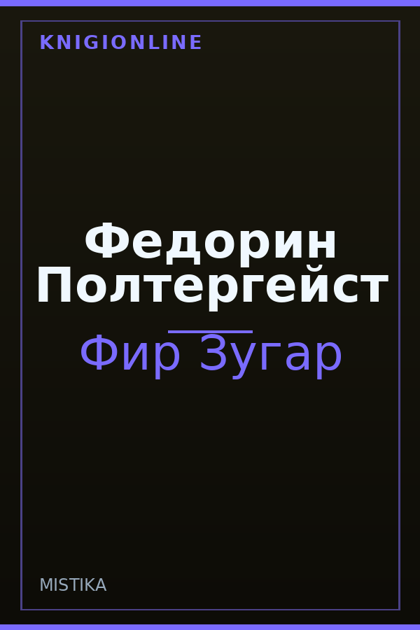 Обложка книги Федорин Полтергейст