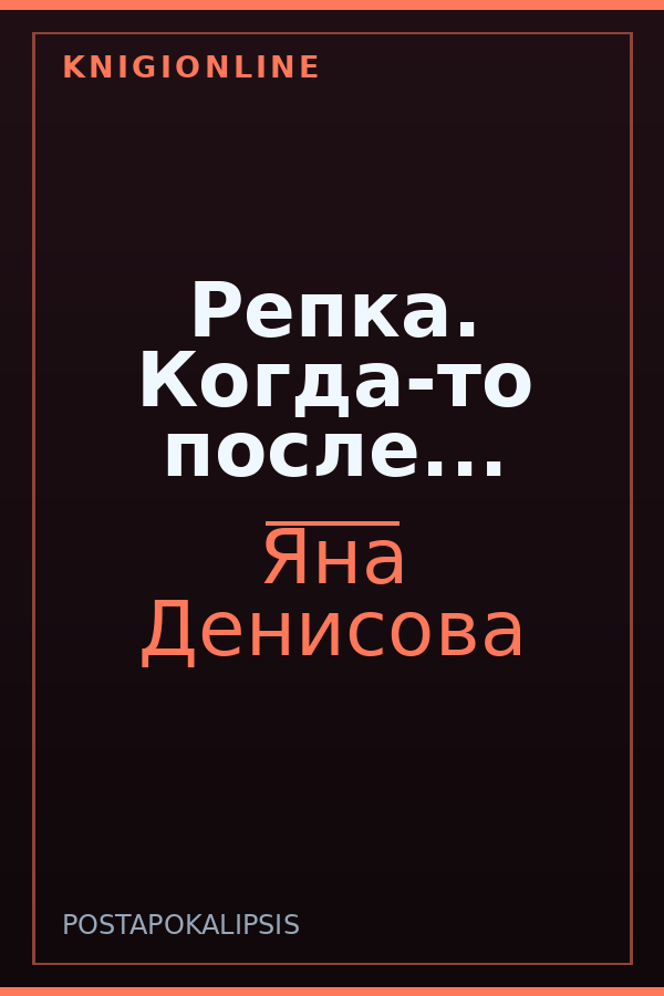 Обложка книги Репка. Когда-то после...
