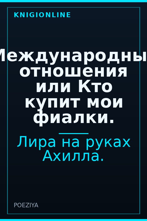 Обложка книги Международные отношения или Кто купит мои фиалки.