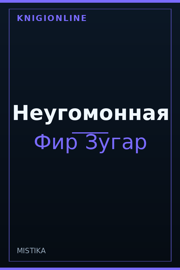Обложка книги Неугомонная