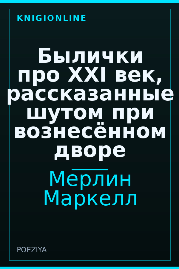 Обложка книги Былички про XXI век, рассказанные шутом при вознесённом дворе