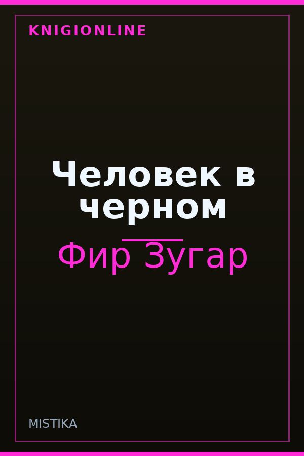 Обложка книги Человек в черном