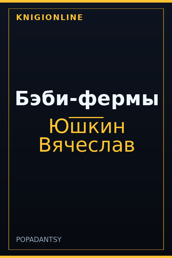 Обложка книги Бэби-фермы