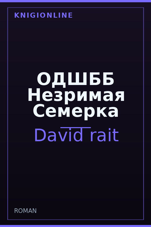 Обложка книги ОДШББ Незримая Семерка