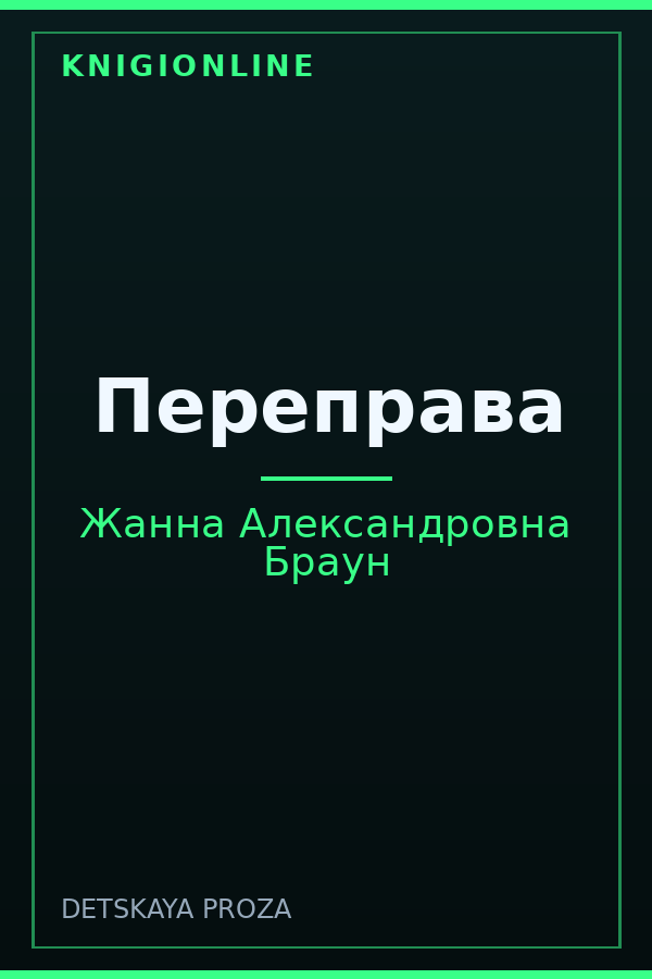 Обложка книги Переправа