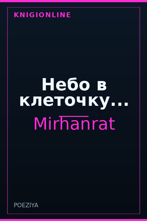 Обложка книги Небо в клеточку...