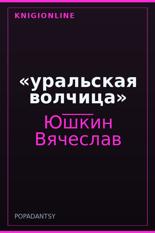 Обложка книги «уральская волчица»