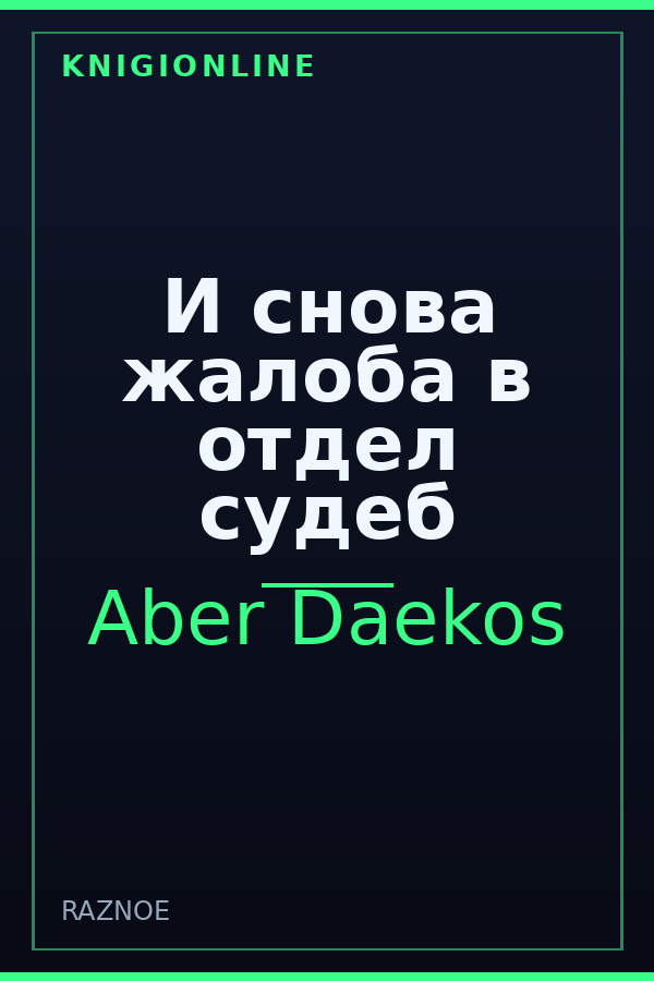 Обложка книги И снова жалоба в отдел судеб